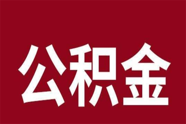 蚌埠公积金离职后可以全部取出来吗（蚌埠公积金离职后可以全部取出来吗多少钱）