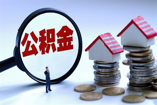 蚌埠如何提取丈夫的住房公积金（怎么提取配偶公积金）